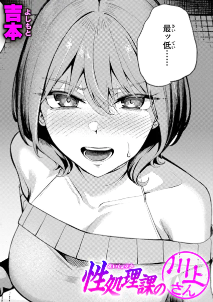 性処理課の川上さん 吉本 エロ漫画 OL
